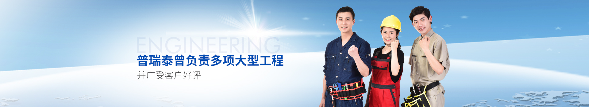 普瑞泰曾負(fù)責(zé)多項(xiàng)大型工程，并廣受客戶好評(píng)